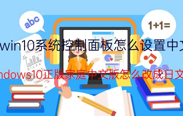 win10系统控制面板怎么设置中文 windows10正版家庭中文版怎么改成日文的？